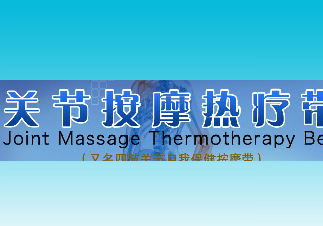 WZR-新AZ818型 關(guān)節(jié)按摩熱療帶